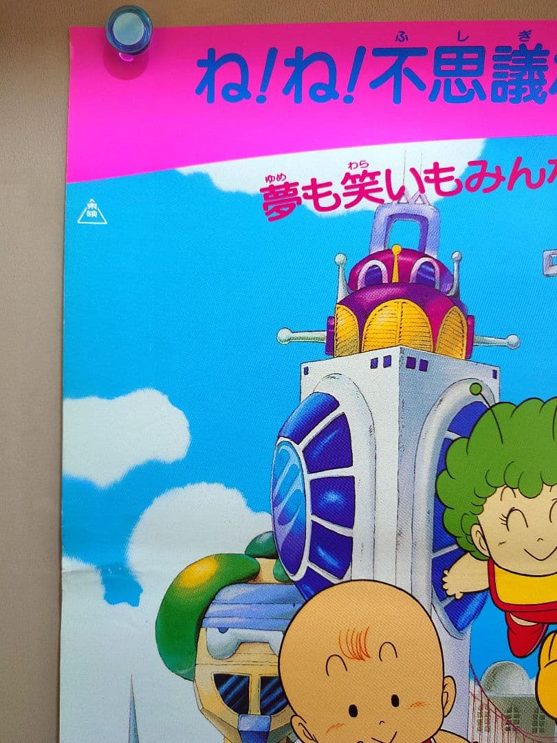【超レア】Dr.SLUMP ドクタースランプ　ほよよ！夢の都メカポリス　ポスター
