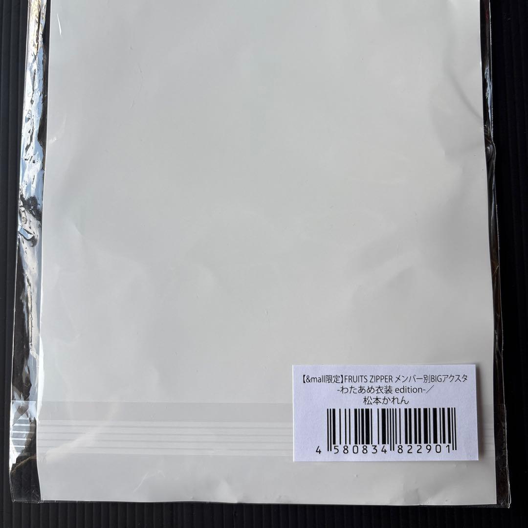 FRUITS ZIPPER BIGアクリルスタンド　松本かれん　わたあめ衣装