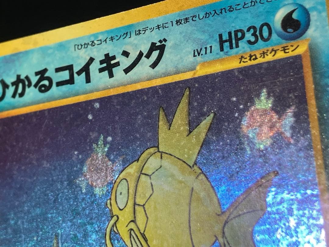 ポケモンカード 旧裏 ひかるコイキング 拡張パック第3弾 めざめる伝説 ポケカ