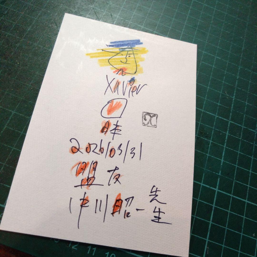 【ザビちゃん】（04/03 11:59まで）盟友・中川昭一先生