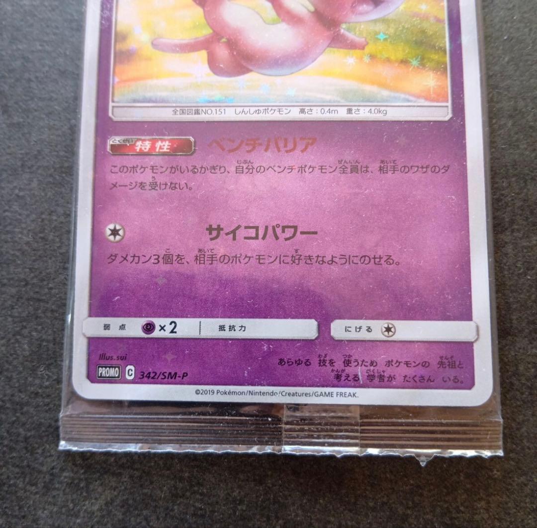 【未開封】ポケモンカード　ミュウ　342/SM-P プロモ ベンチバリア