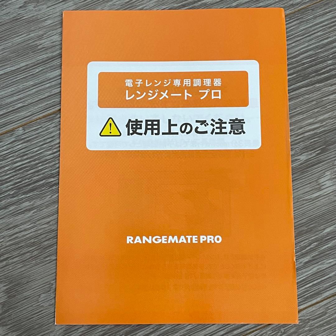 【美品】レンジメートプロ　電子レンジ調理器　正規品　簡単調理　キッチン　ブラック