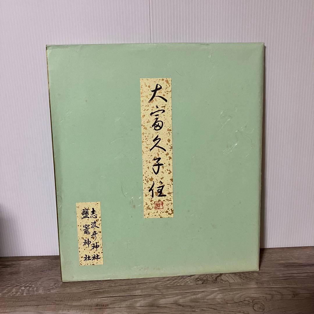 3F 【汚れあり】鹽竈神社 縁起物 色紙「大富久子住」木下翔逅作白ねずみ（子年）