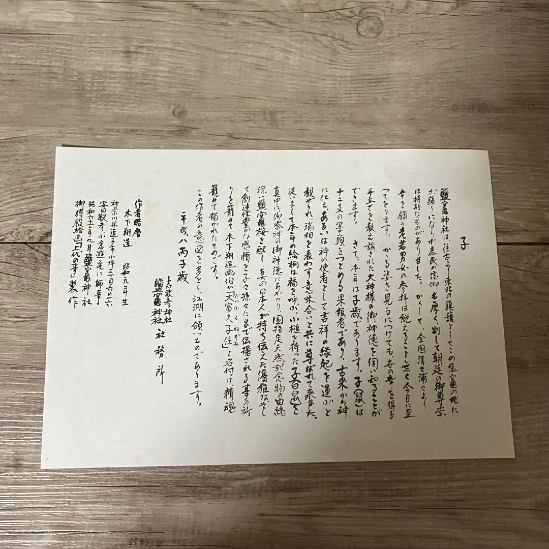 3F 【汚れあり】鹽竈神社 縁起物 色紙「大富久子住」木下翔逅作白ねずみ（子年）