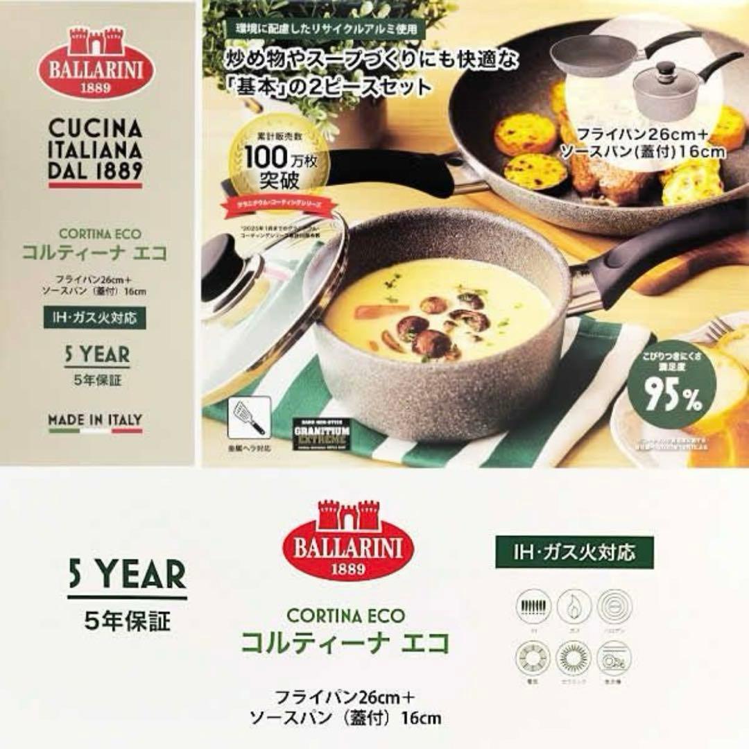 新品未開封 バッラリーニ フライパン26cm ソースパン 16cm 蓋付 セット