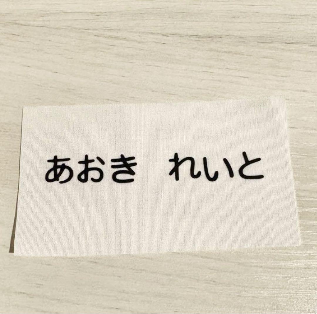 お名前アイロンプリントシール