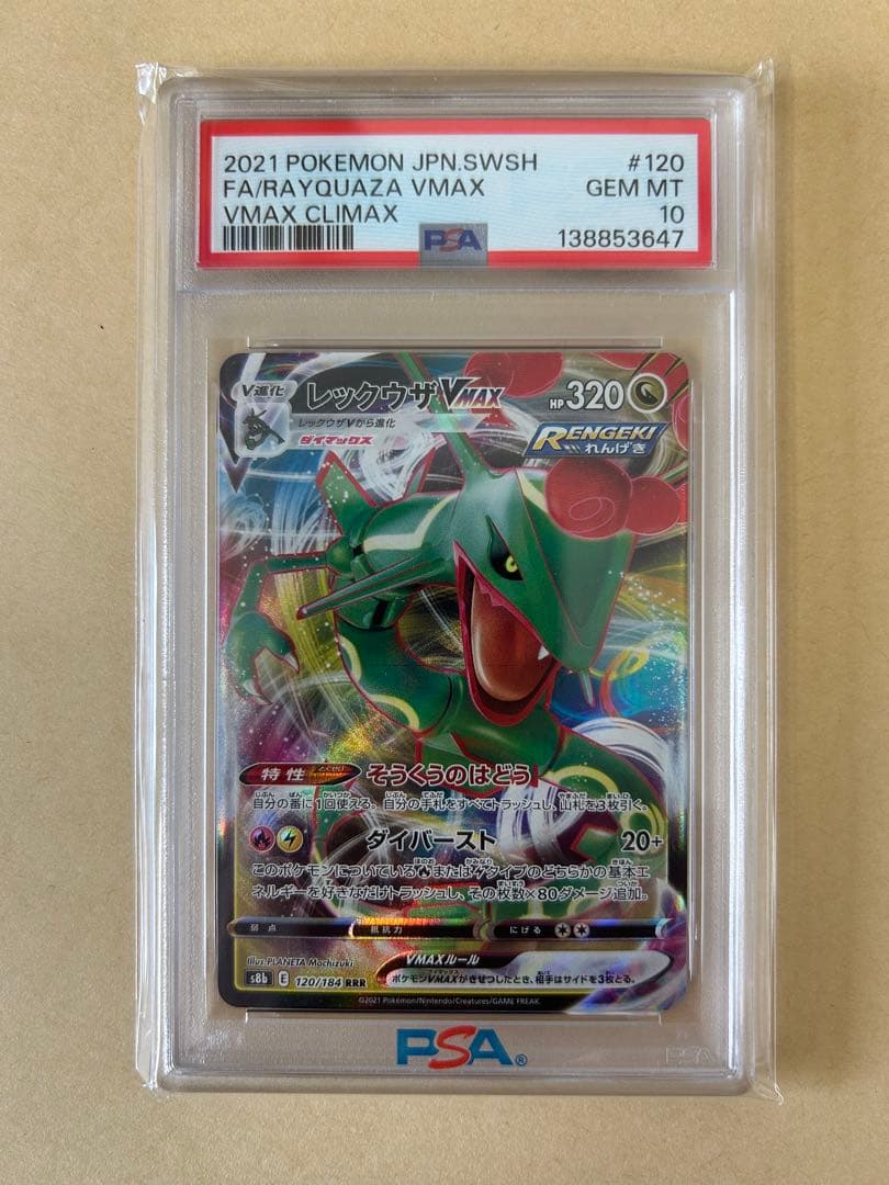 PSA10 2連番 レックウザVMAX RRR s8b 120/s7R 047