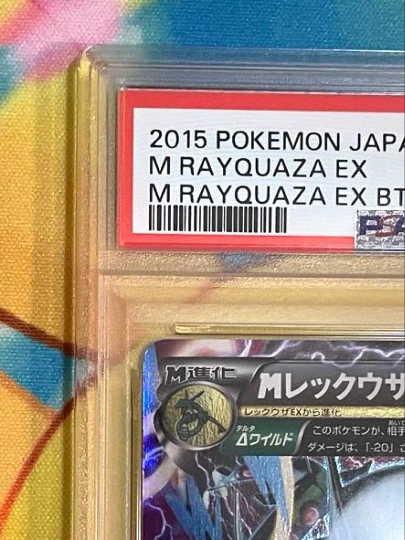 【PSA9】MレックウザEX ガリョウテンセイ