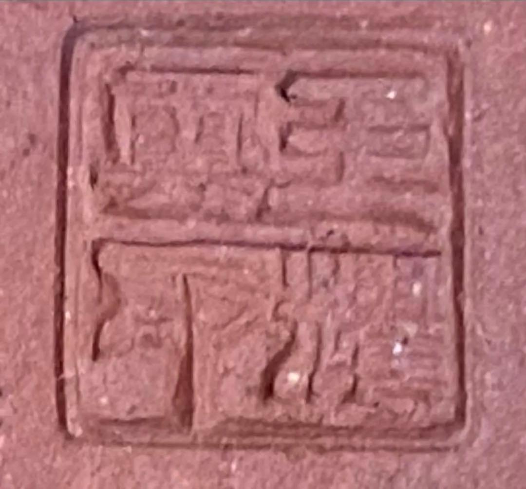 《R》中国宜興 王雲輝 朱泥 急須 漢詩彫 煎茶 中国古玩　1f