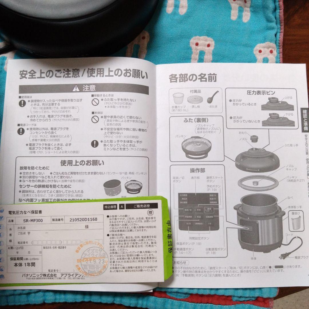 【Used 期間限定】Panasonic 電気圧力鍋 SR-MP300