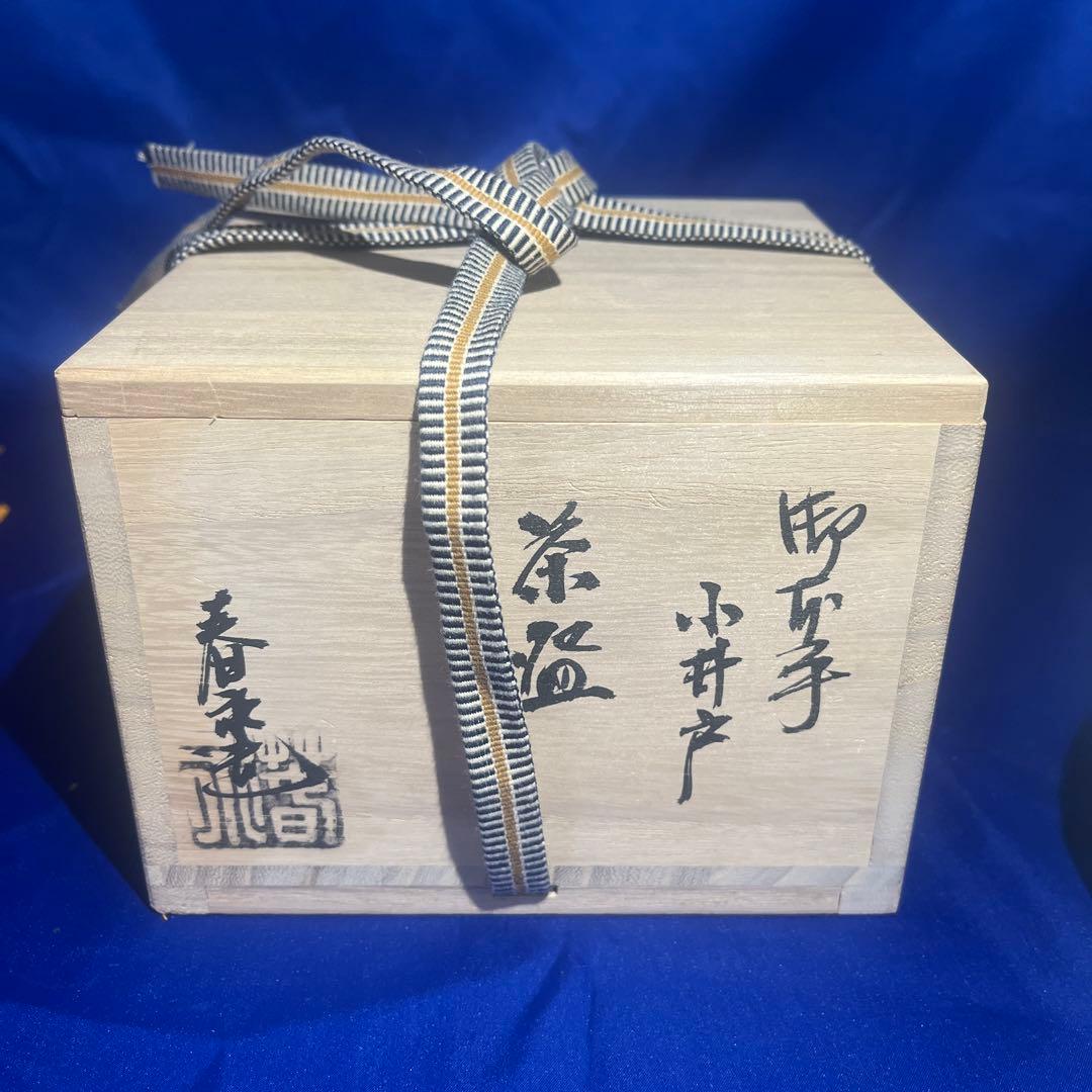 茶道具 京焼 御本手 小井戸 茶碗 加藤春永 造 紐付 共箱