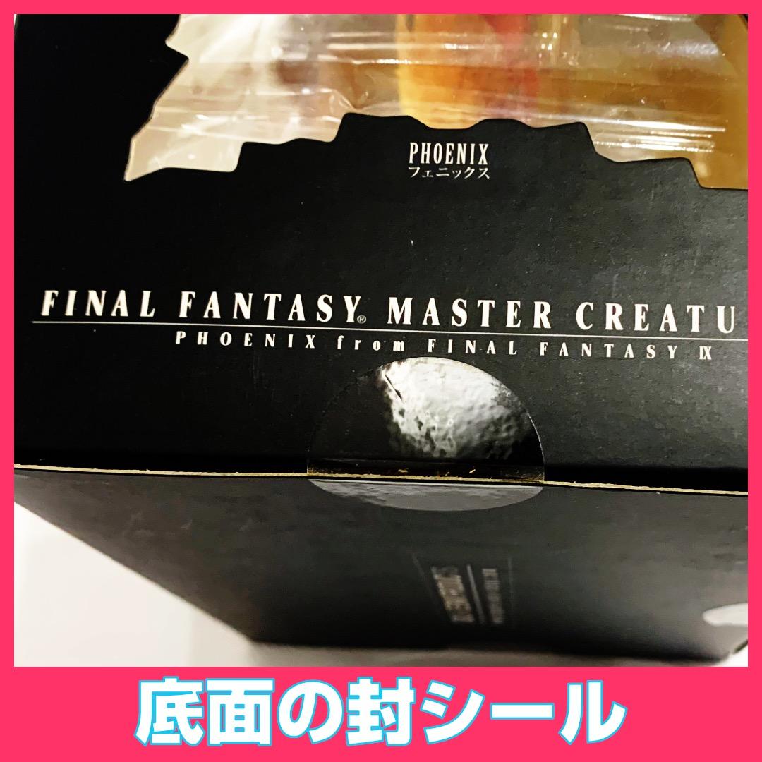 未開封 マスタークリーチャーズ フェニックス ファイナルファンタジー　竹谷隆之
