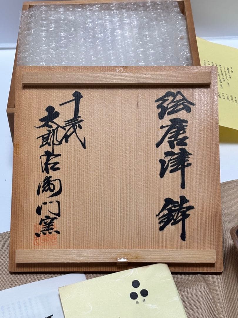 十三代　中里太郎右衛門窯　絵唐津　鉢　唐津焼　銘々皿　木箱