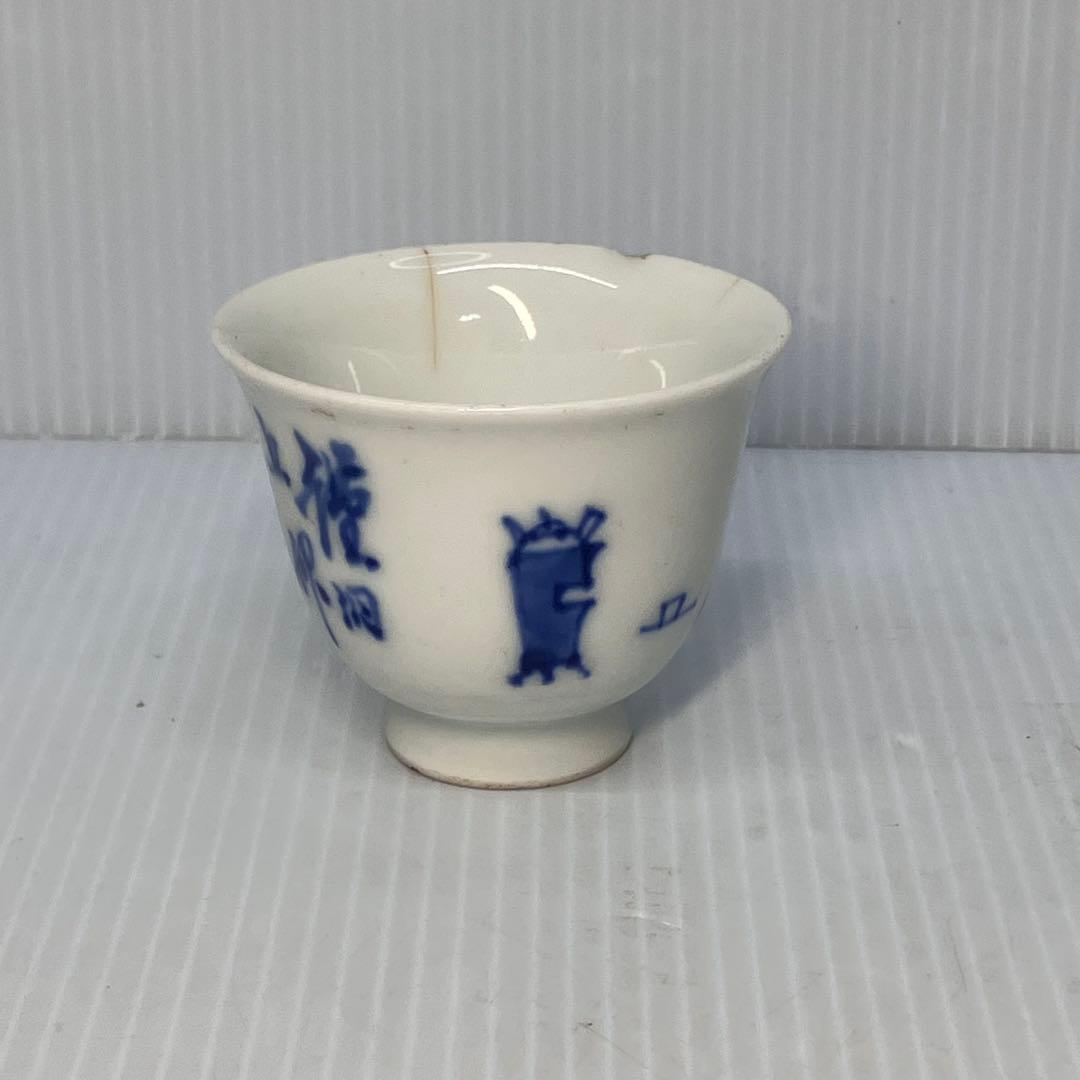 【道八 銘】京焼 染付 煎茶碗 盃 唐子文様 骨董 アンティーク コレクション