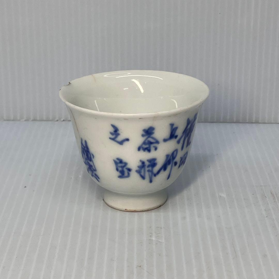 【道八 銘】京焼 染付 煎茶碗 盃 唐子文様 骨董 アンティーク コレクション