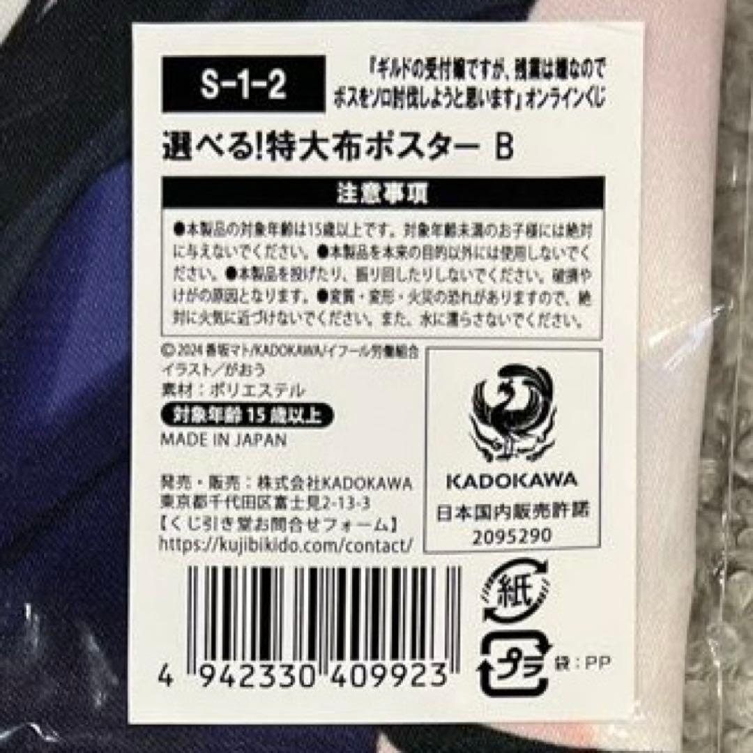 くじ引き堂　ギルます　オンラインくじ　S-1-2賞　選べる！特大布ポスター