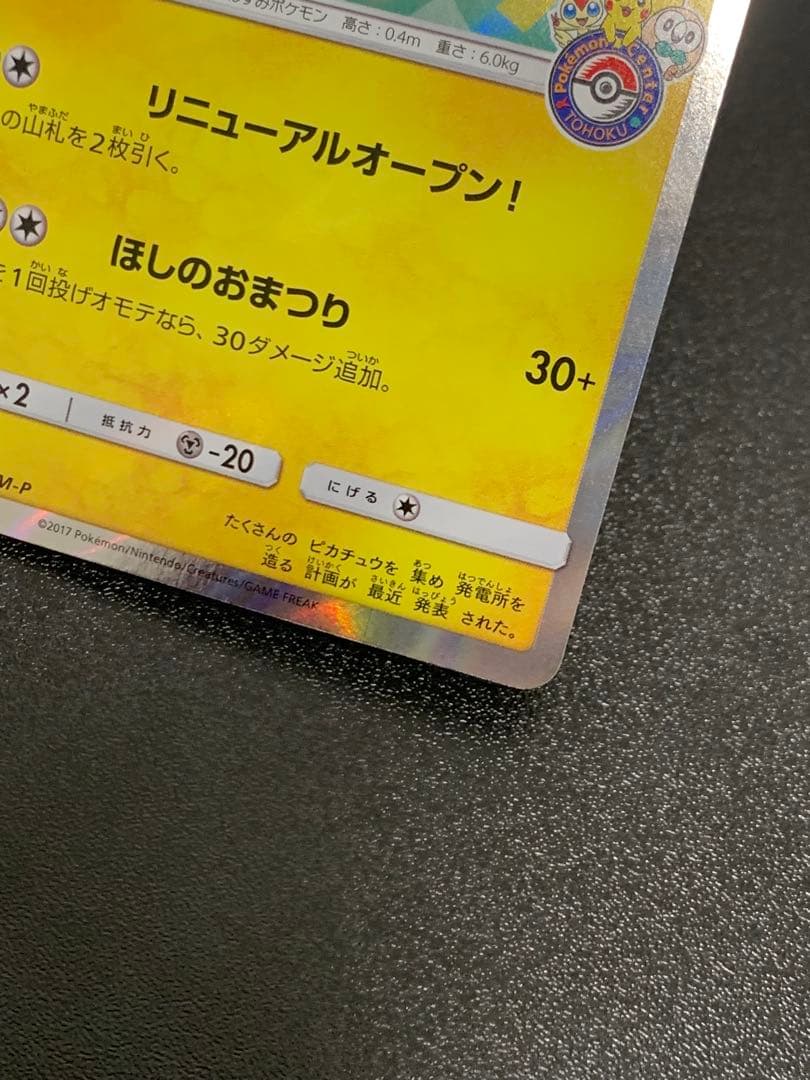 トウホクのピカチュウ 088/SM-P プロモ