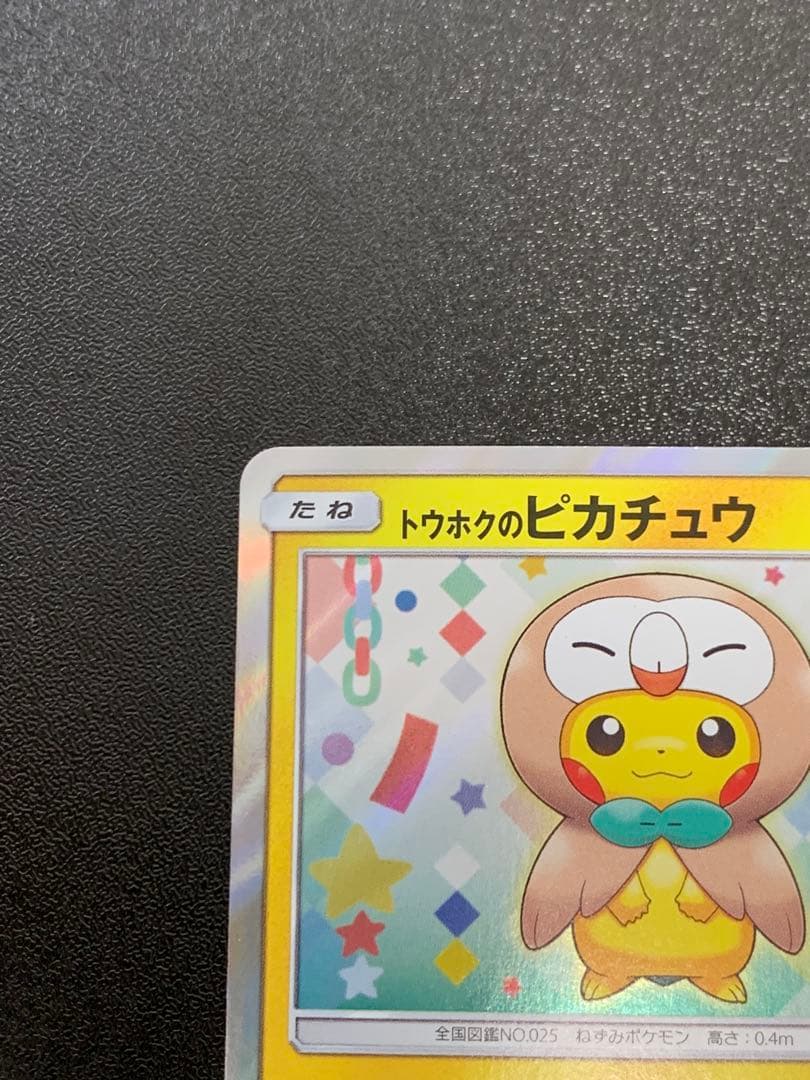 トウホクのピカチュウ 088/SM-P プロモ