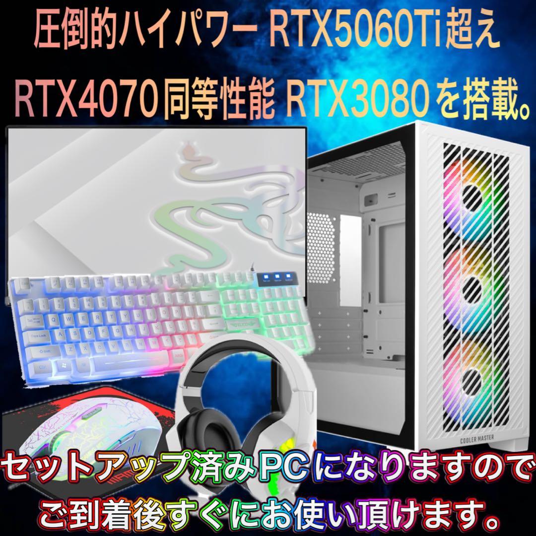 【ハイスペック】 Ryzen7RTX3080搭載ゲーミングPCフルセットホワイト