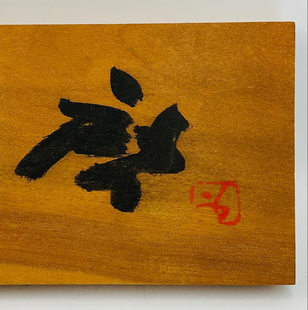 【M-22】★備前焼の人間国宝　藤原啓先生　木製看板　希少な品★