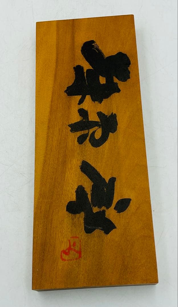 【M-22】★備前焼の人間国宝　藤原啓先生　木製看板　希少な品★