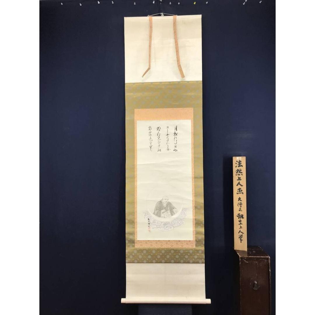 真作/大僧正/空上人/キクウ/法然上人画賛/掛軸☆宝船☆AK-428