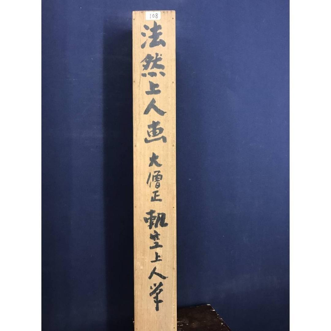 真作/大僧正/空上人/キクウ/法然上人画賛/掛軸☆宝船☆AK-428