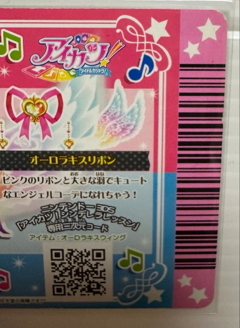【最終値下げ】アイカツカード　オーロラキスコーデ セット