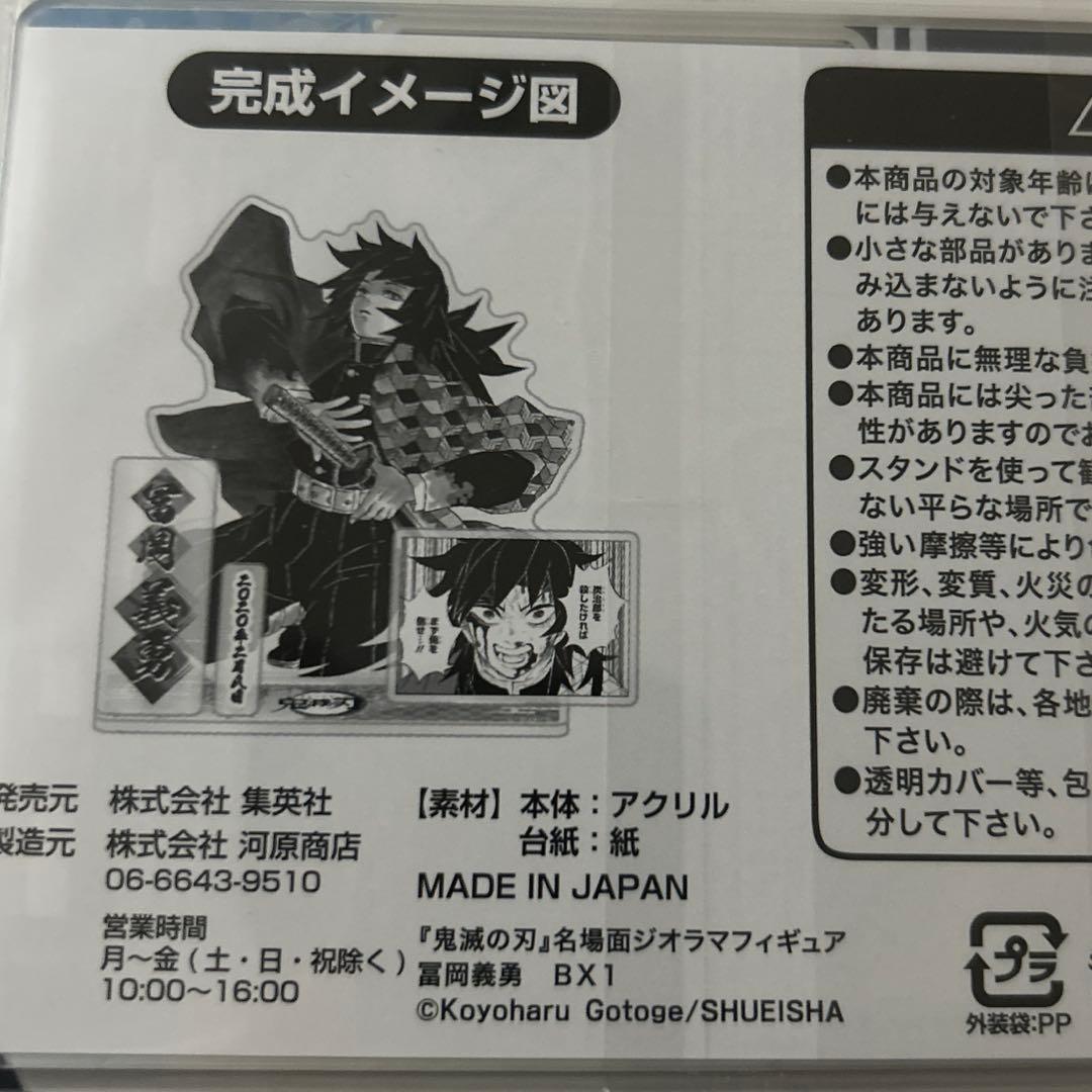 鬼滅の刃 原作 名場面ジオラマフィギュア バースデイ2020 冨岡義勇 無限城