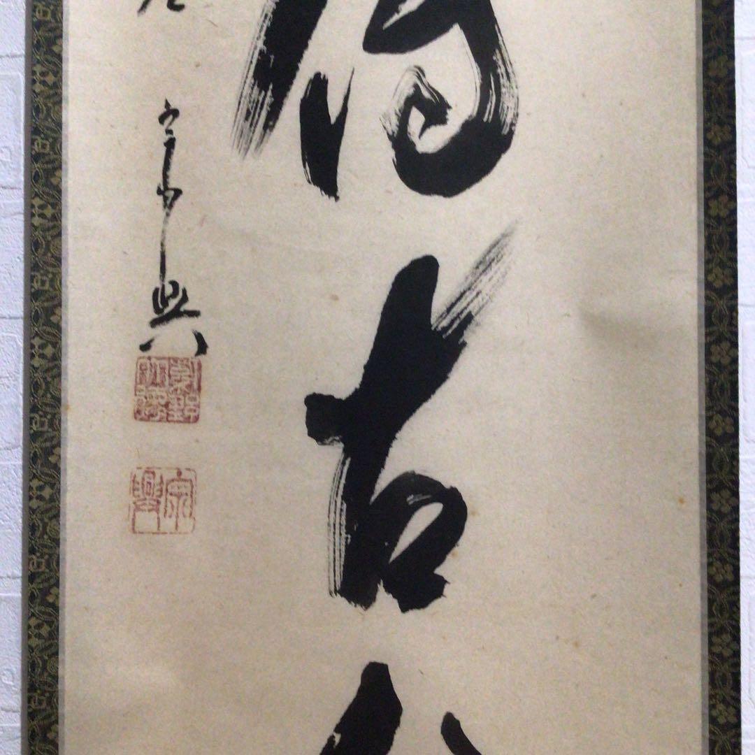 Ｍ８０２　掛軸　大徳寺　西垣宗興　『松風傳古今』　共箱　『真作』　肉筆　一行書