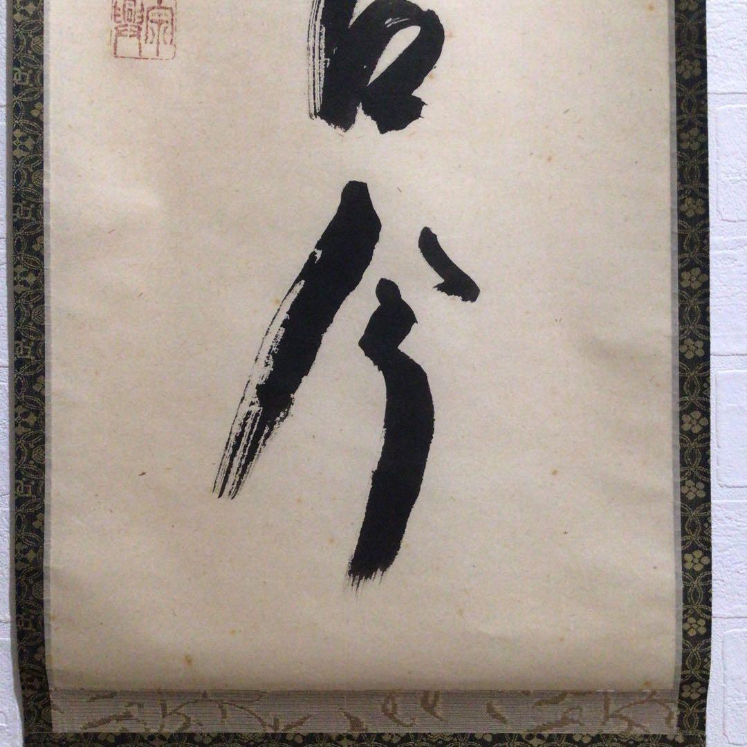 Ｍ８０２　掛軸　大徳寺　西垣宗興　『松風傳古今』　共箱　『真作』　肉筆　一行書
