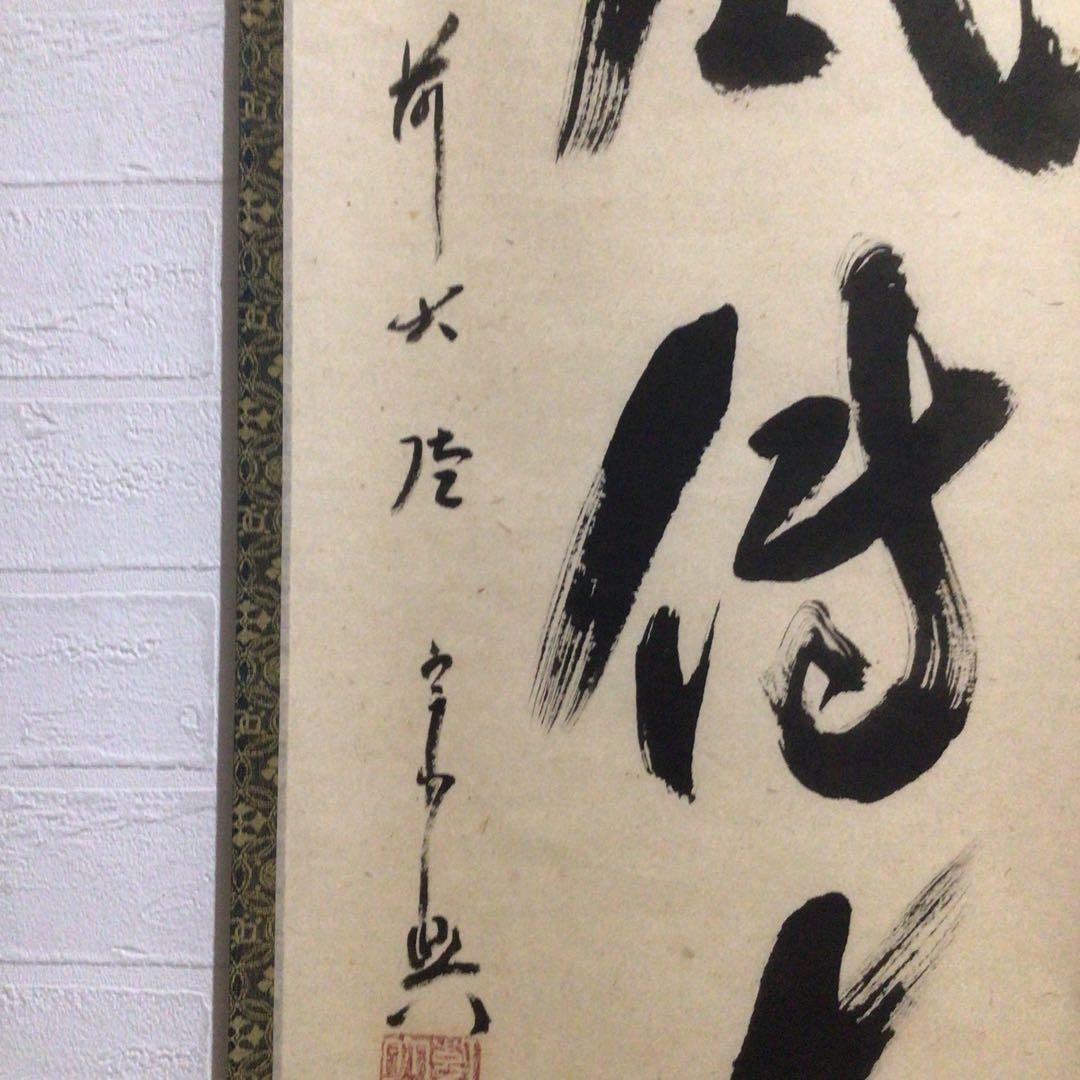 Ｍ８０２　掛軸　大徳寺　西垣宗興　『松風傳古今』　共箱　『真作』　肉筆　一行書