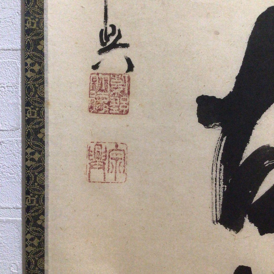 Ｍ８０２　掛軸　大徳寺　西垣宗興　『松風傳古今』　共箱　『真作』　肉筆　一行書