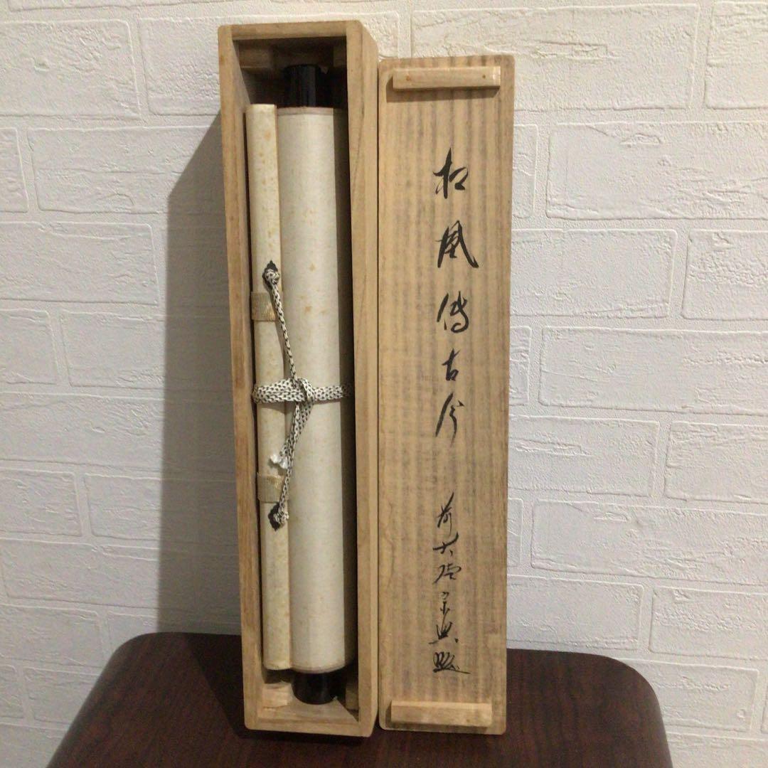 Ｍ８０２　掛軸　大徳寺　西垣宗興　『松風傳古今』　共箱　『真作』　肉筆　一行書
