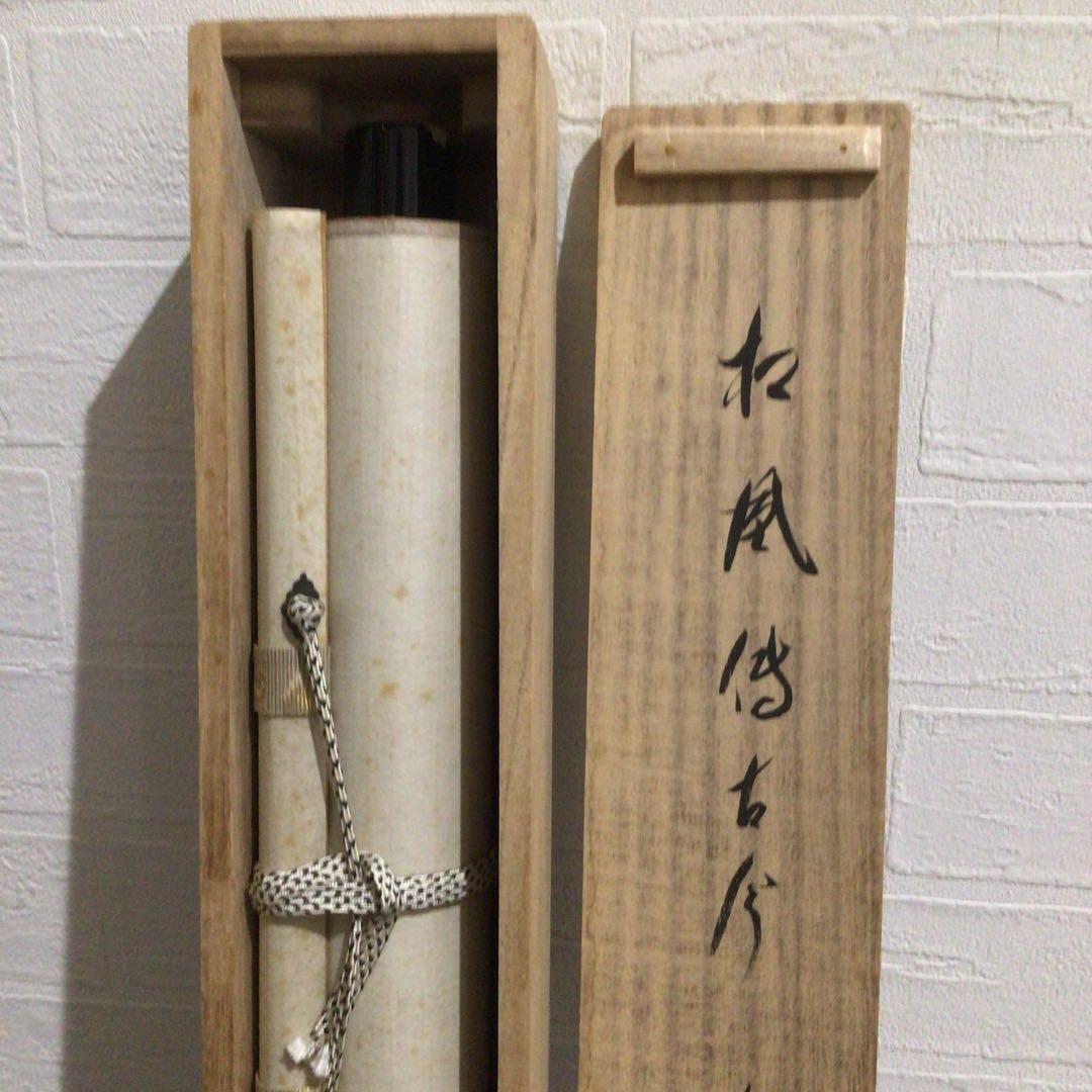 Ｍ８０２　掛軸　大徳寺　西垣宗興　『松風傳古今』　共箱　『真作』　肉筆　一行書