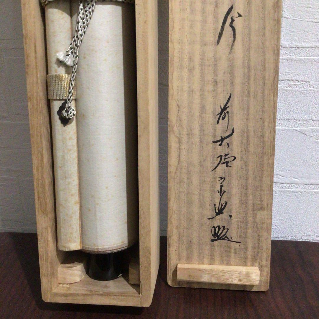 Ｍ８０２　掛軸　大徳寺　西垣宗興　『松風傳古今』　共箱　『真作』　肉筆　一行書
