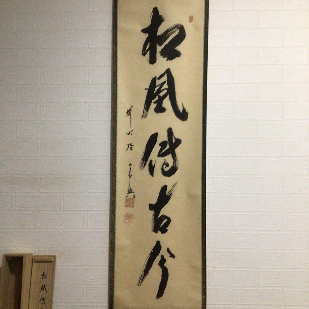 Ｍ８０２　掛軸　大徳寺　西垣宗興　『松風傳古今』　共箱　『真作』　肉筆　一行書