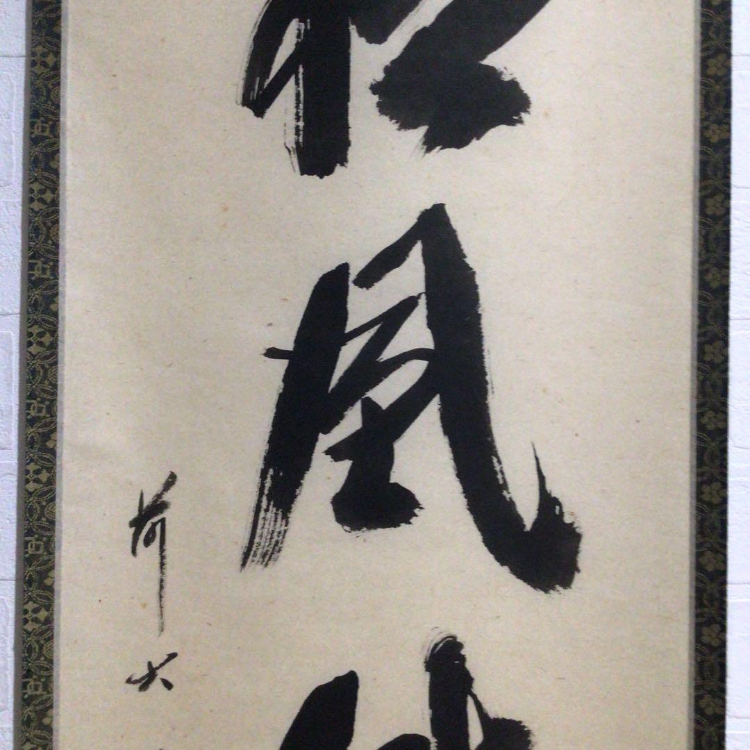 Ｍ８０２　掛軸　大徳寺　西垣宗興　『松風傳古今』　共箱　『真作』　肉筆　一行書