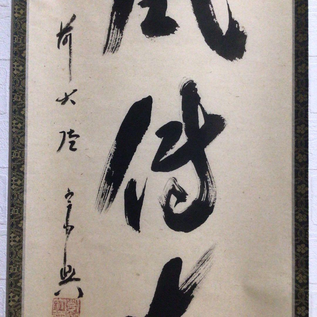 Ｍ８０２　掛軸　大徳寺　西垣宗興　『松風傳古今』　共箱　『真作』　肉筆　一行書