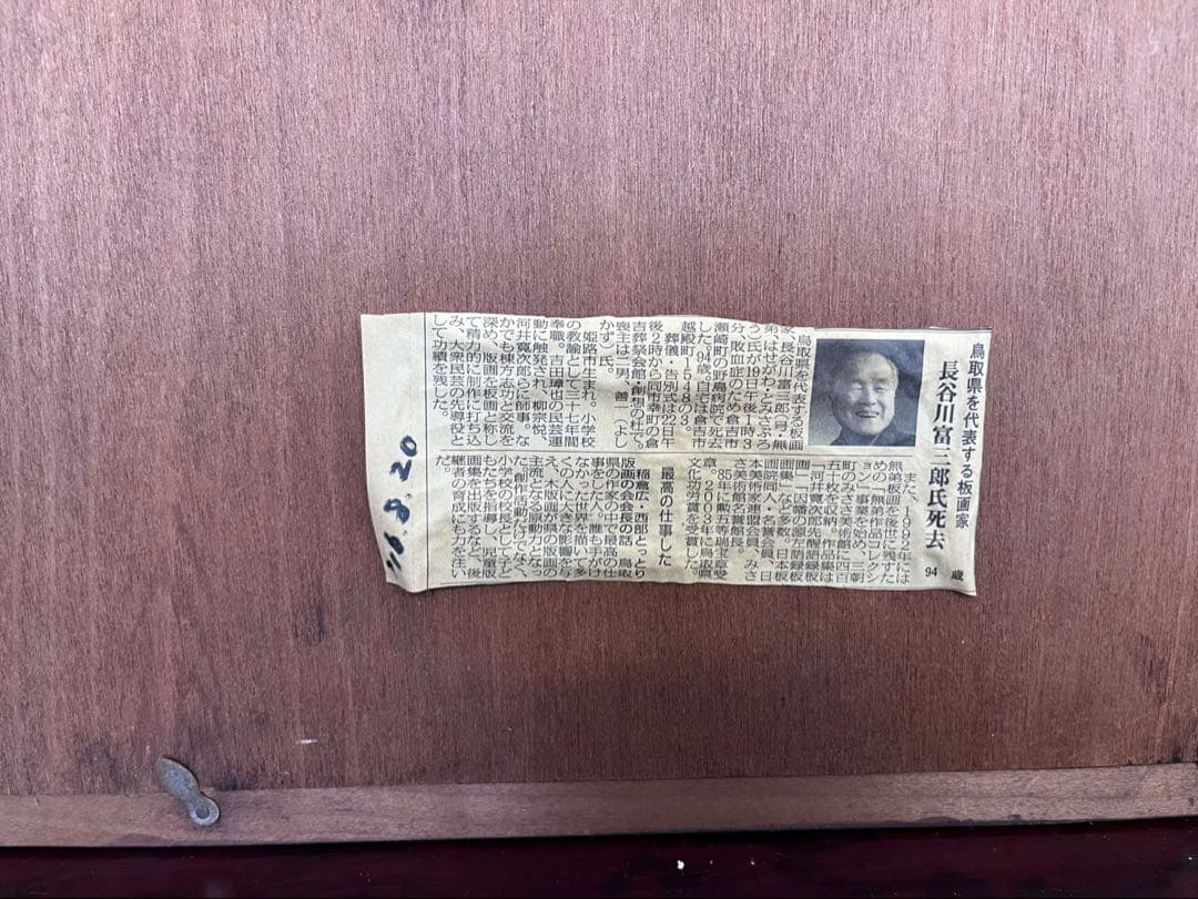 版画家　長谷川富三郎　大山　額縁　無弟