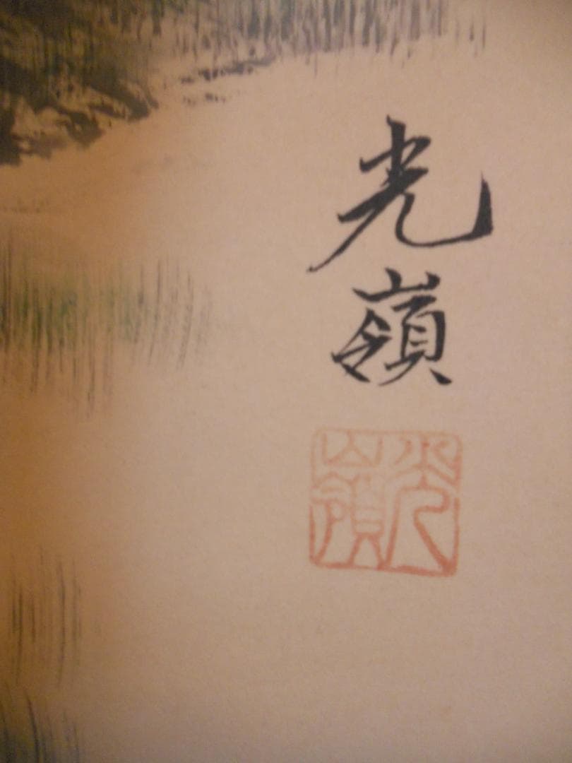 掛け軸 光嶺 十全の図 七福神 絹本 希少 軸装 茶道具 掛軸 美品 です。