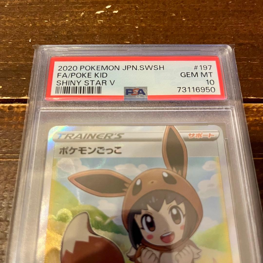 ポケモンカード　ポケモンごっこ　SR PSA10