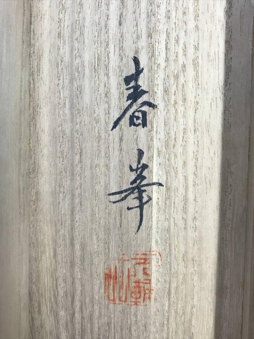 【真作】木村春峯/高原の秋/山水図/秋景山水図/横物/掛軸/名家伝来/AD-24