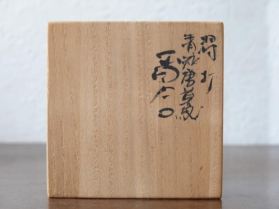 九谷焼　仲田錦玉　渦打　青粒　金彩　唐草文　香合　共箱　内面細字　茶道具