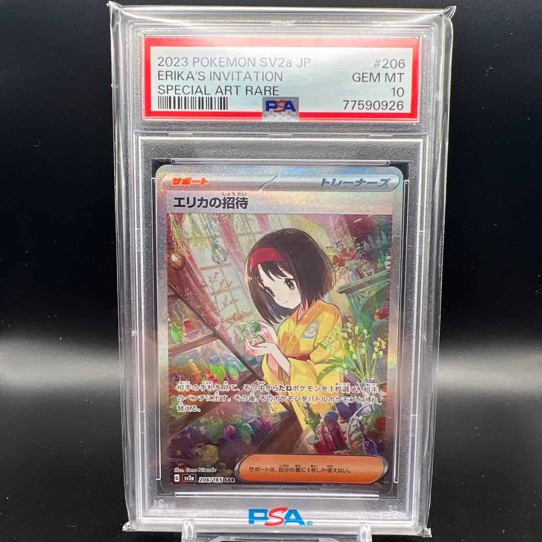 【即日発送】　PSA10 ポケモンカード　エリカの招待　206/165 SAR