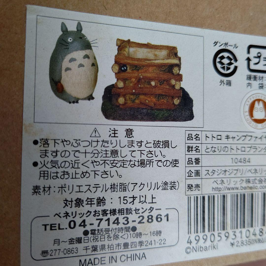 となりのトトロ キャンプファイヤー プランター 未使用品 箱あり レア ジブリ