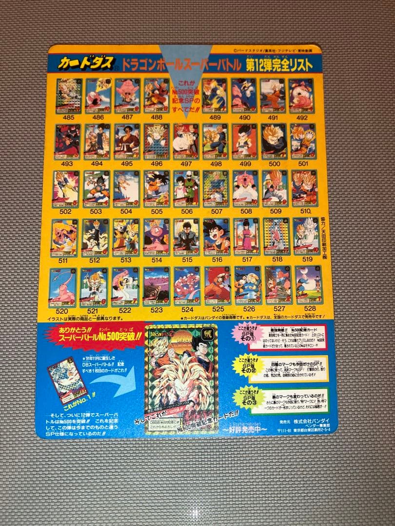 ドラゴンボール　カードダス　バンダイ　ジャンボカード　8枚セット