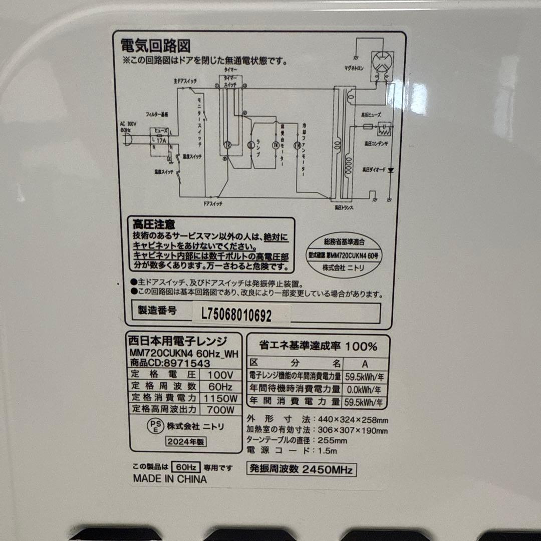 西日本用電子レンジ 2024年製 ニトリ MM720CUKN4