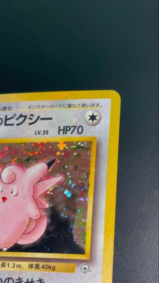 旧裏　極美品　エリカのピクシー　激強全面ホロ　渦巻きホロ２個　モンボ・十字２個