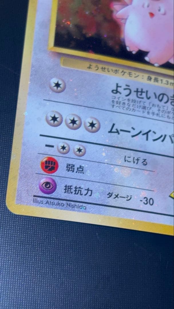 旧裏　極美品　エリカのピクシー　激強全面ホロ　渦巻きホロ２個　モンボ・十字２個